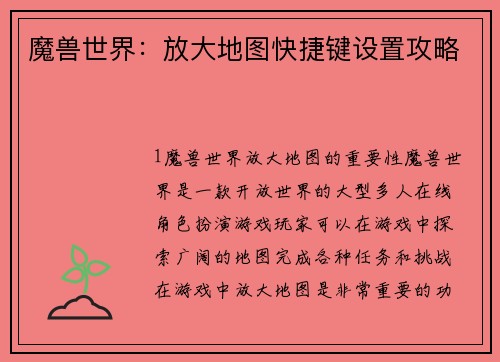 魔兽世界：放大地图快捷键设置攻略