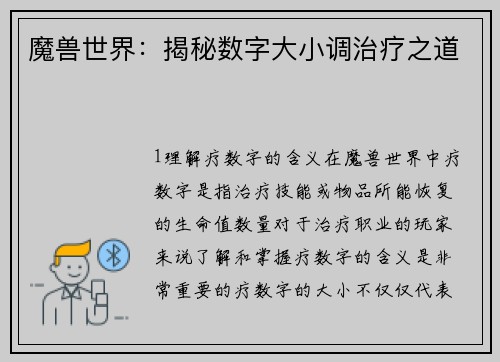 魔兽世界：揭秘数字大小调治疗之道