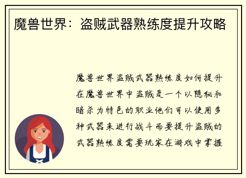 魔兽世界：盗贼武器熟练度提升攻略