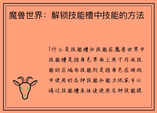 魔兽世界：解锁技能槽中技能的方法