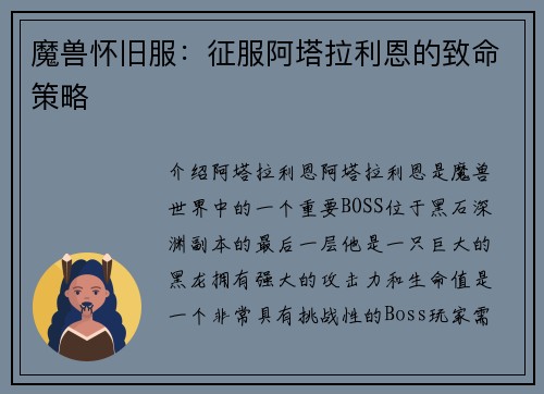 魔兽怀旧服：征服阿塔拉利恩的致命策略