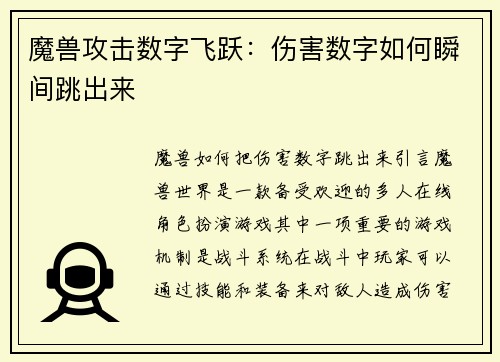 魔兽攻击数字飞跃：伤害数字如何瞬间跳出来