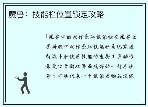 魔兽：技能栏位置锁定攻略