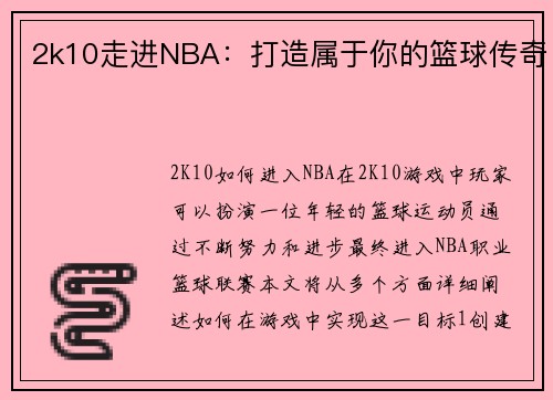 2k10走进NBA：打造属于你的篮球传奇