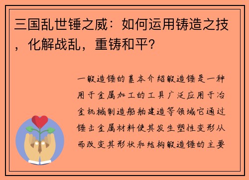 三国乱世锤之威：如何运用铸造之技，化解战乱，重铸和平？